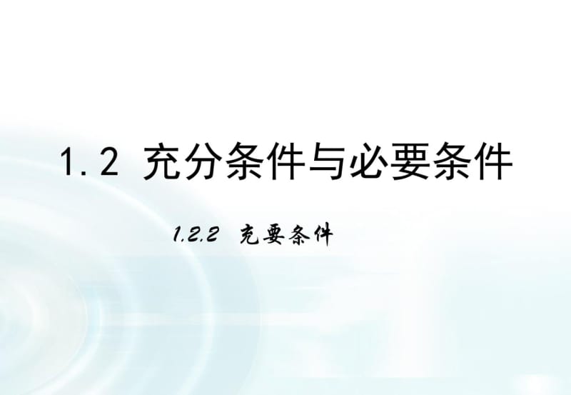 【多彩课堂】2015-2016学年高中数学人教A版选修1-1课件：1.2.2《充要条件》.pdf_第1页