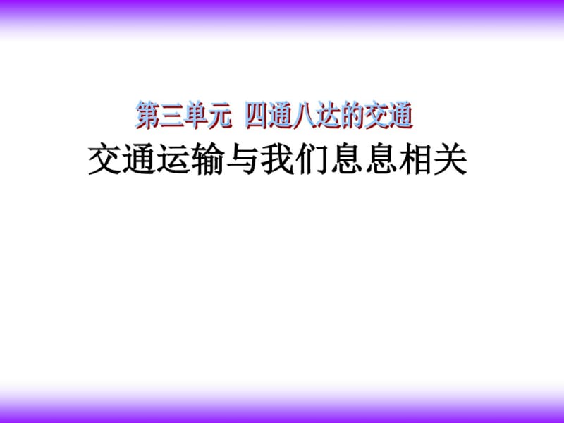 四年级下册品德课件-交通运输与我们息息相关｜冀教版(共16张).pdf_第1页