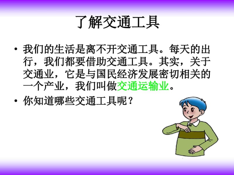 四年级下册品德课件-交通运输与我们息息相关｜冀教版(共16张).pdf_第2页