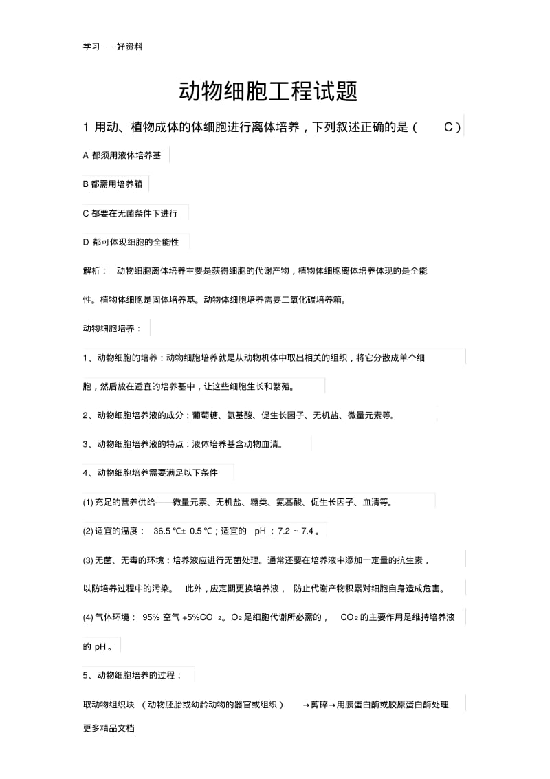 动物细胞工程试题及详解汇编.pdf_第1页