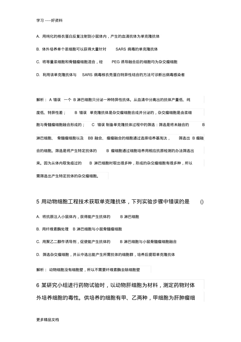 动物细胞工程试题及详解汇编.pdf_第3页