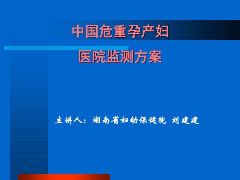 危重孕产妇监测-湖南省妇幼保健院.pdf_第1页