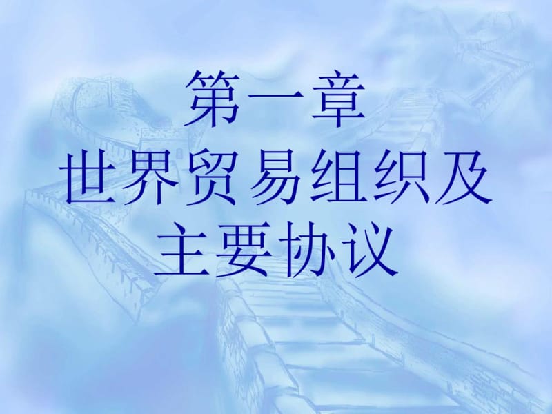 世界贸易组织及主要协议.pdf_第1页