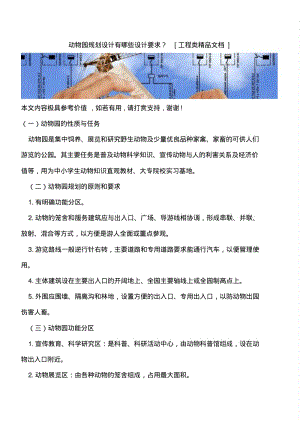 动物园规划设计有哪些设计要求？【全网推荐】.pdf