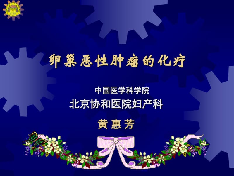 卵巢恶性肿瘤的化疗汇总.pdf_第2页