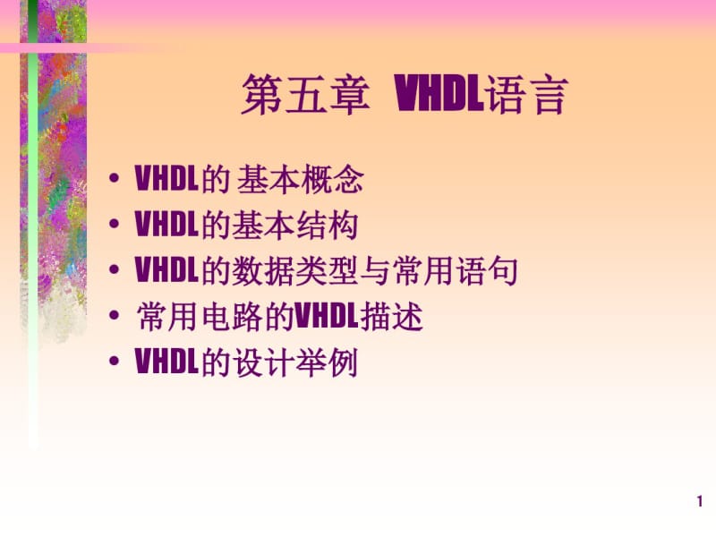 VHDL语言.pdf_第1页