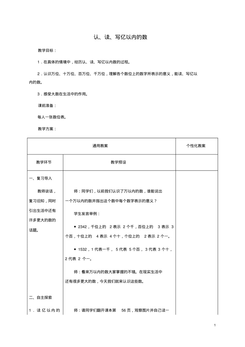 四年级数学上册认读写亿以内的数教案冀教版.pdf_第1页