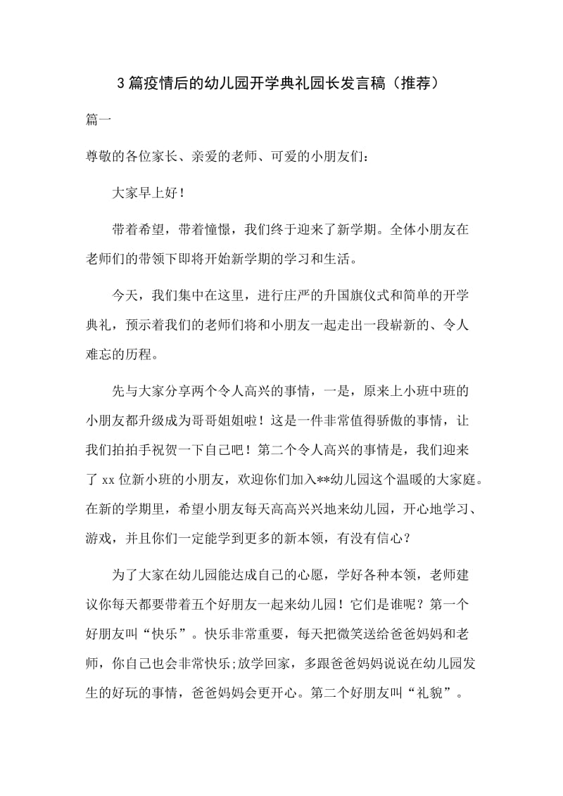 3篇疫情后的幼儿园开学典礼园长发言稿（推荐）.docx_第1页