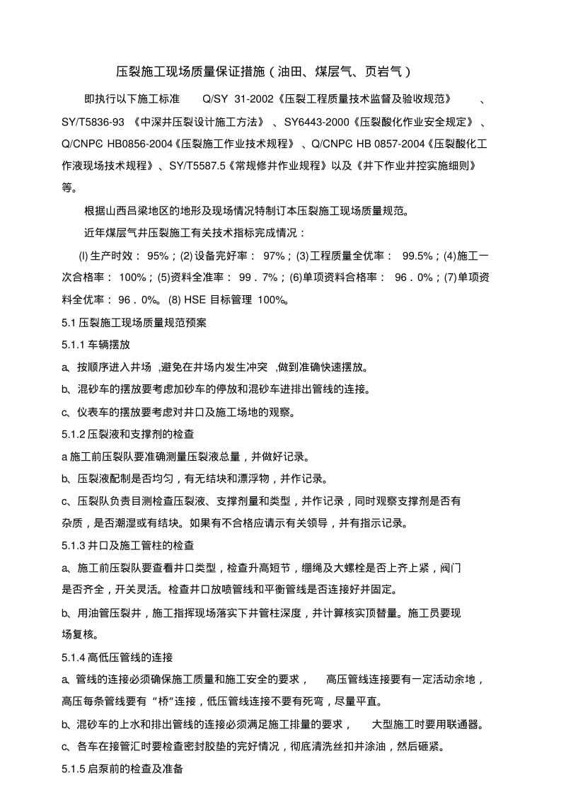 压裂施工现场质量保证措施(油气田煤层气页岩气).pdf_第1页