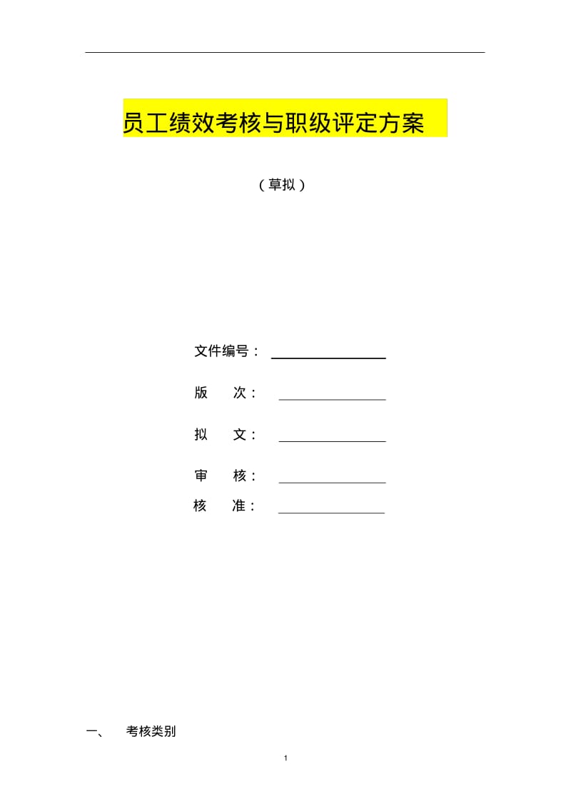 员工绩效考核与职级评定方案.pdf_第1页