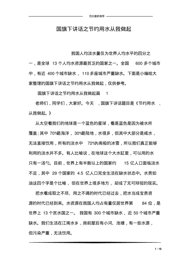 国旗下讲话之节约用水从我做起.pdf_第1页