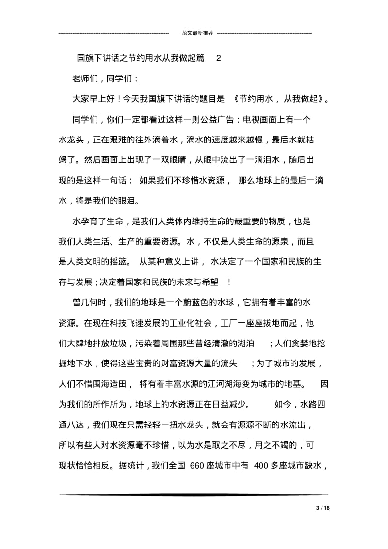 国旗下讲话之节约用水从我做起.pdf_第3页