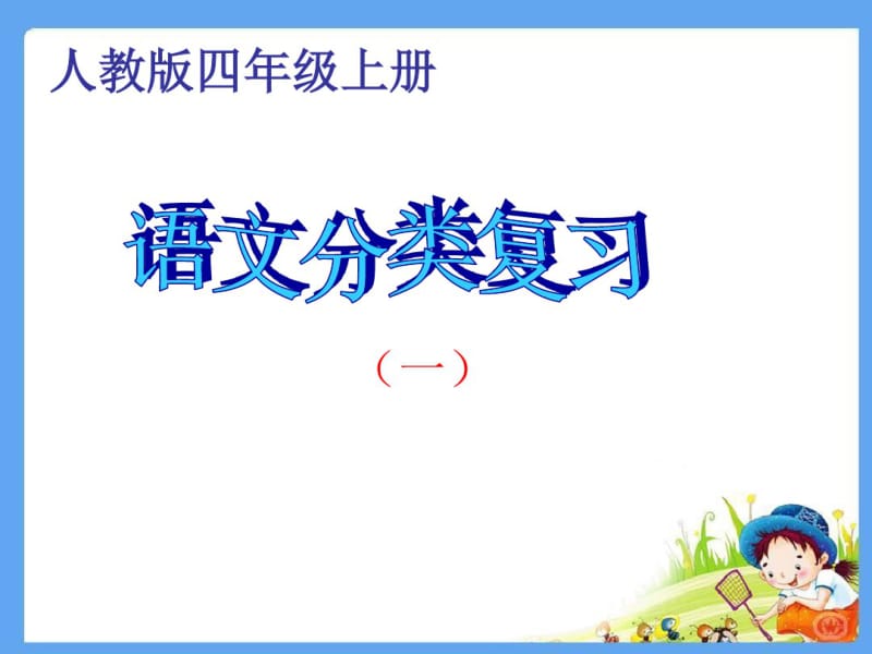 四年级上语文复习课件.pdf_第1页