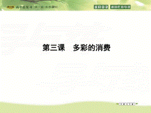 2016高三政治一轮复习课件：必修一经济生活第一单元生活与消费第三课多彩的消费.pdf