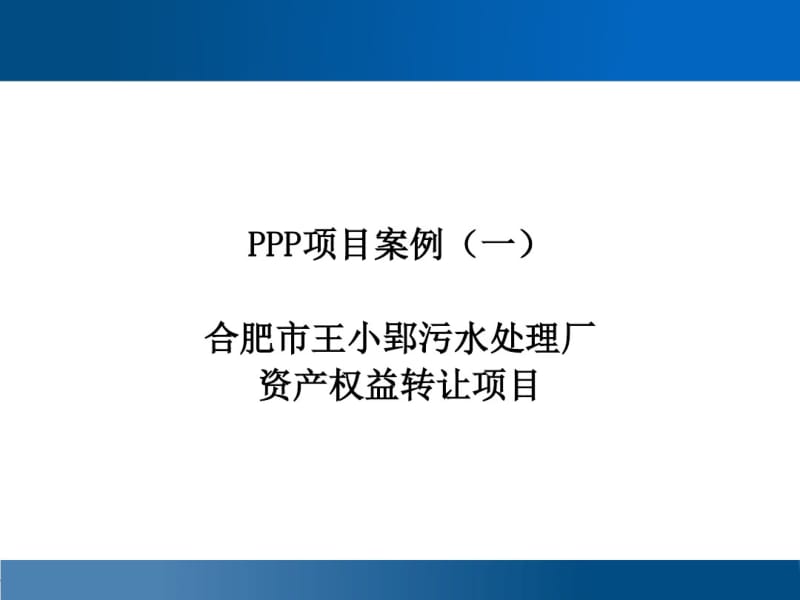 (1)合肥市王小郢污水处理厂资产权益转让项目.pdf_第1页