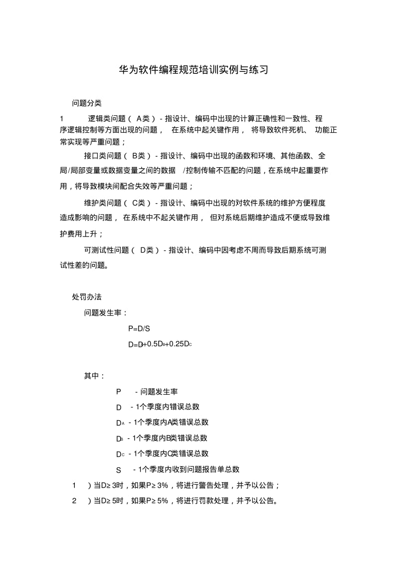 华为软件编程规范培训实例与练习.pdf_第1页