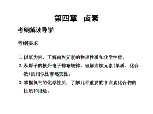 化学：2018高考一轮复习《氯及其化合物》课件大纲版.pdf