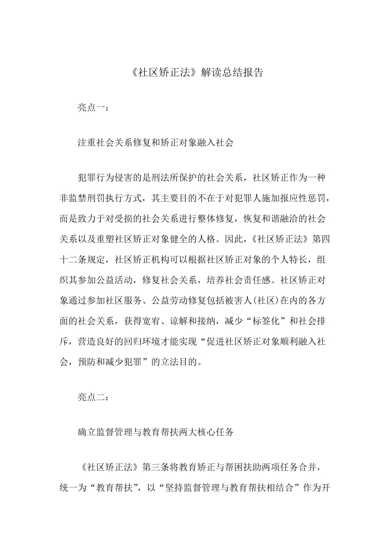 《社区矫正法》解读总结报告.docx_第1页