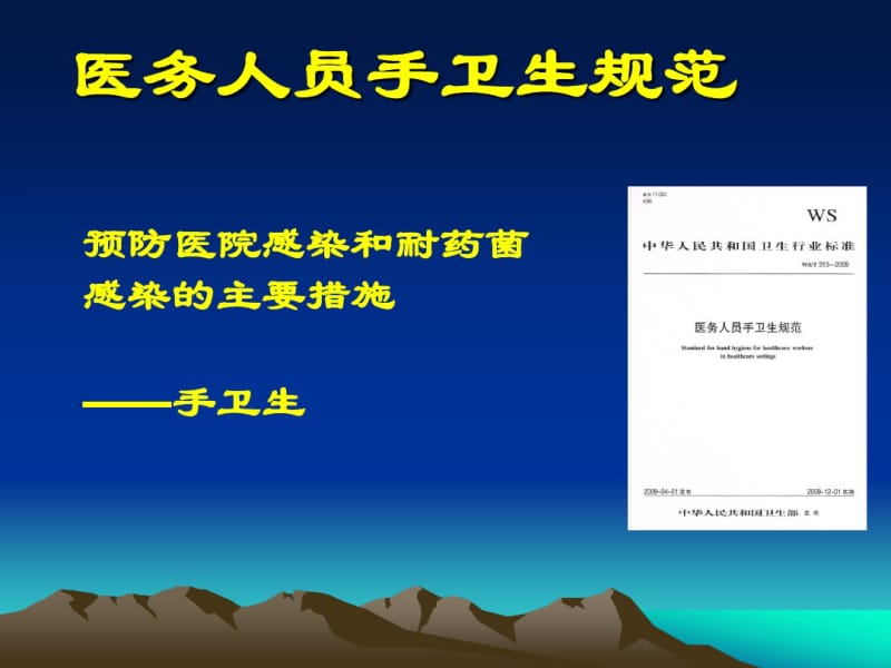 医院感染管理知识培训课件.pdf_第3页