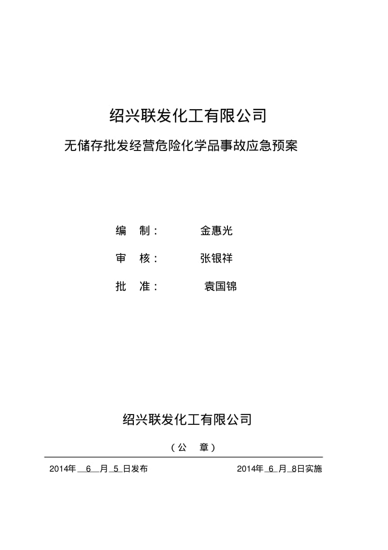 化工有限公司无储存批发危险化学品事故应急预案剖析.pdf_第1页