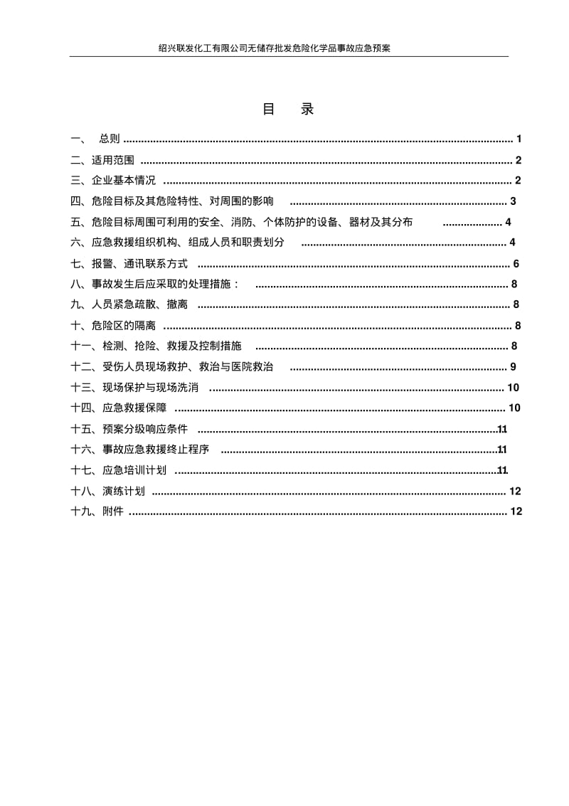 化工有限公司无储存批发危险化学品事故应急预案剖析.pdf_第3页