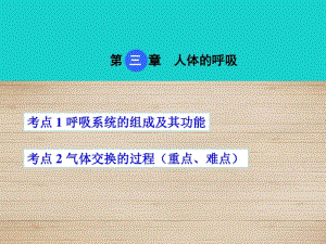 【人教版】2017版中考生物考点梳理：4.3《人体的呼吸》ppt课件.pdf