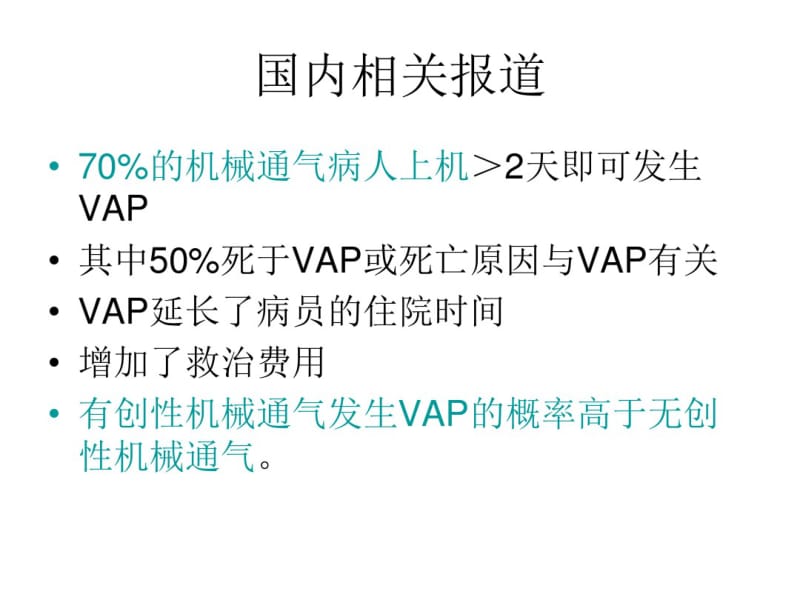 呼吸机相关性肺炎的预防课件.pdf_第2页