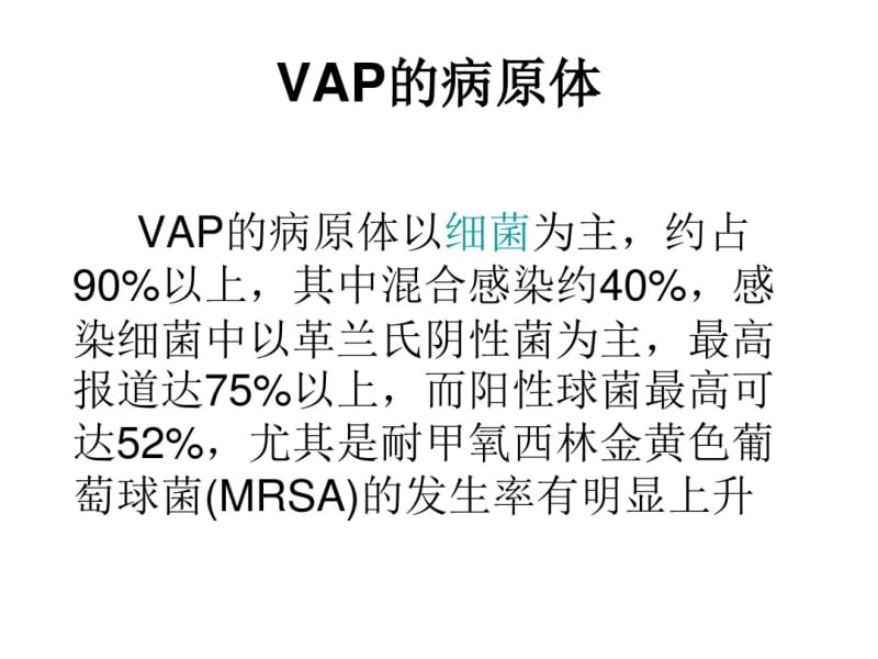 呼吸机相关性肺炎的预防课件.pdf_第3页