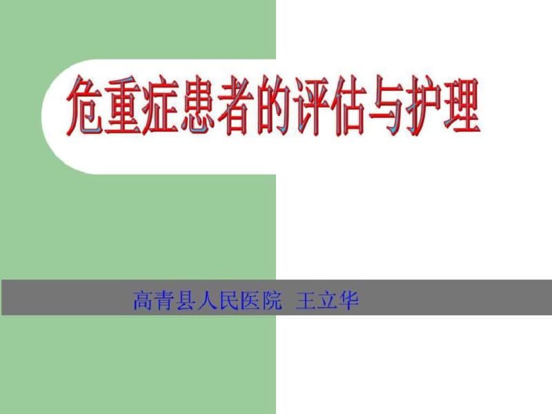 危重症患者的护理与评估_图文..pdf_第2页