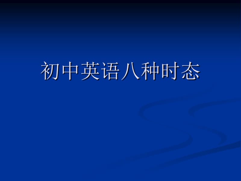 初中英语五种时态.pdf_第1页