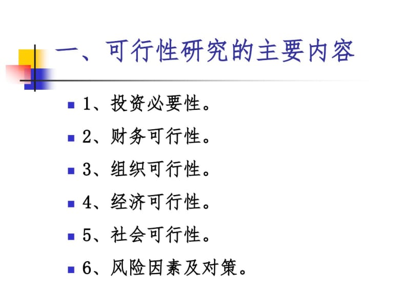 可行性研究报告的格式及内容.pdf_第3页