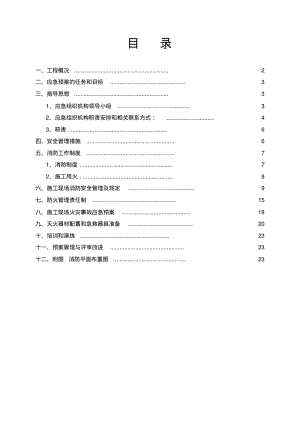 千秋安置小区一期消防安全管理方案及应急预案.pdf