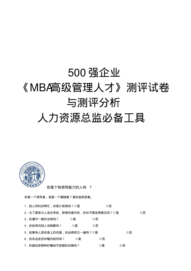 500强企业《MBA高级管理人才》测评试卷.pdf_第1页