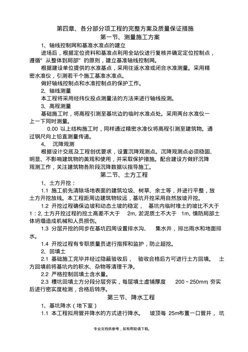 各分部分项工程的完整方案及质量保证措施.pdf_第1页