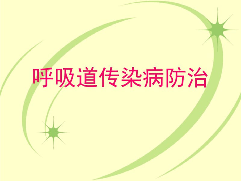 呼吸道传染病防治课件.pdf_第1页