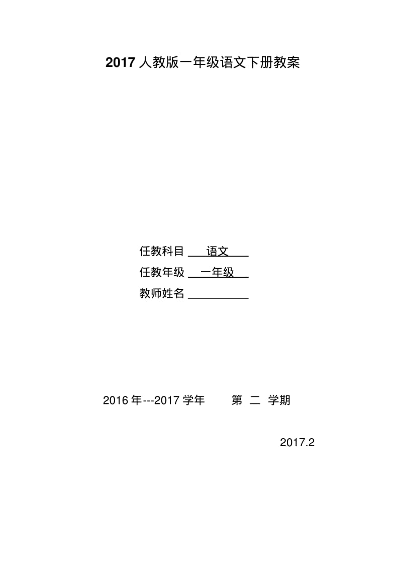 2017部编版小学语文一年级下册教案-.pdf_第1页