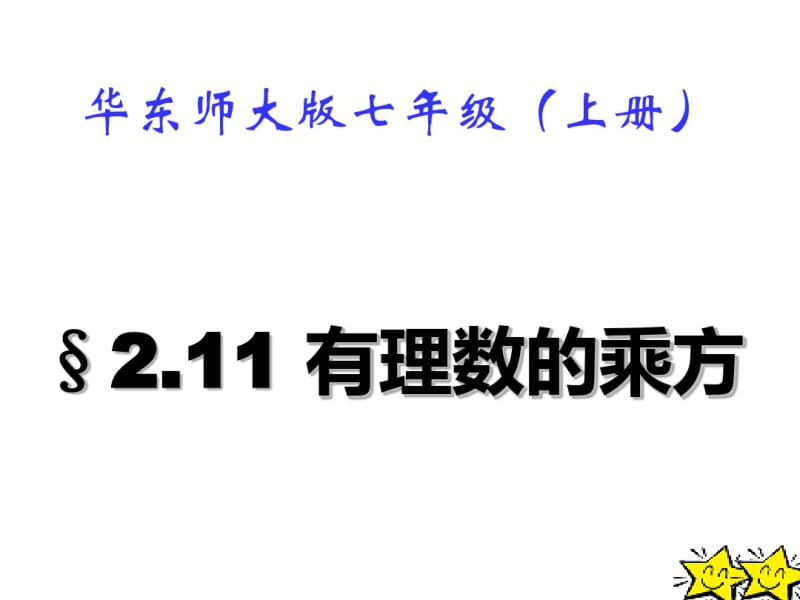 华师大版七年级上2.11有理数的乘方课件(共21张).pdf_第1页