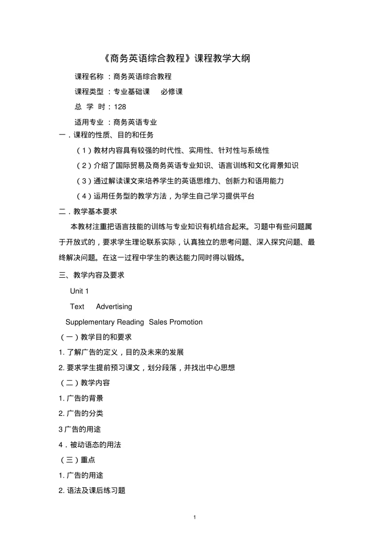 商务英语综合教程教学大纲.pdf_第1页