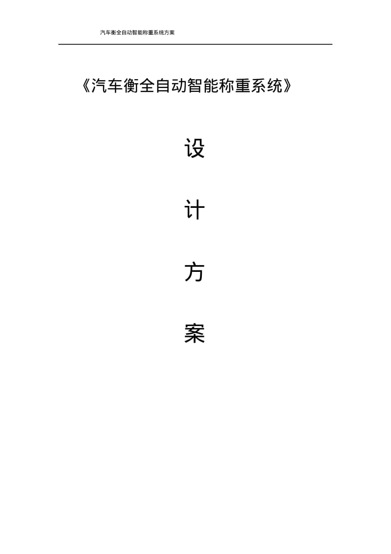 《汽车衡全自动智能称重系统》设计方案.pdf_第1页