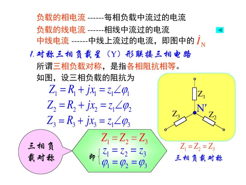 三相电源中负载星形联接.pdf_第2页