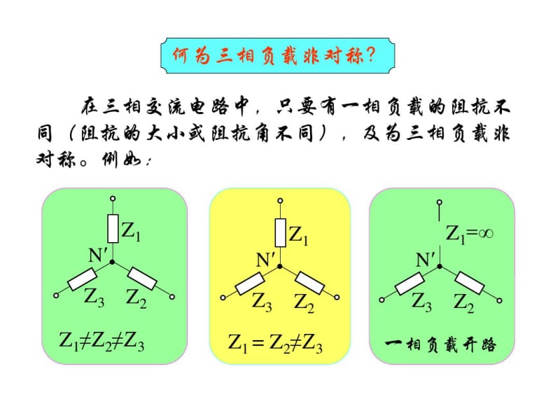 三相电源中负载星形联接.pdf_第3页