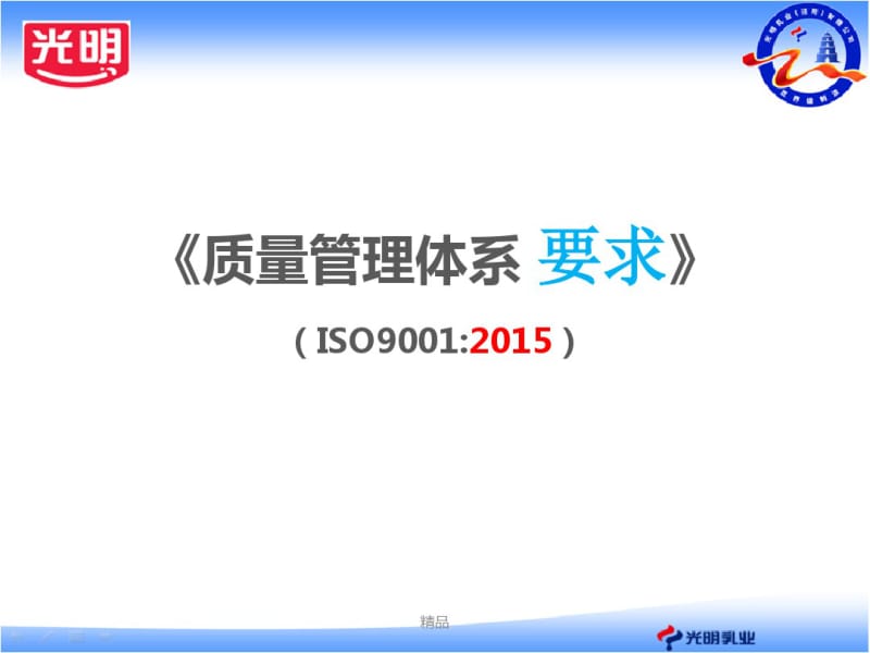 质量管理体系2015版培训课件课件.pdf_第1页