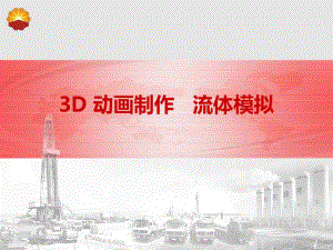 3D动画制作流体模拟.pdf