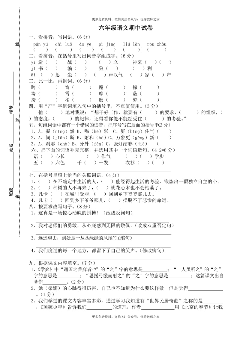 人教版小学六年级下册语文期中质量监测试题 (10).doc_第1页