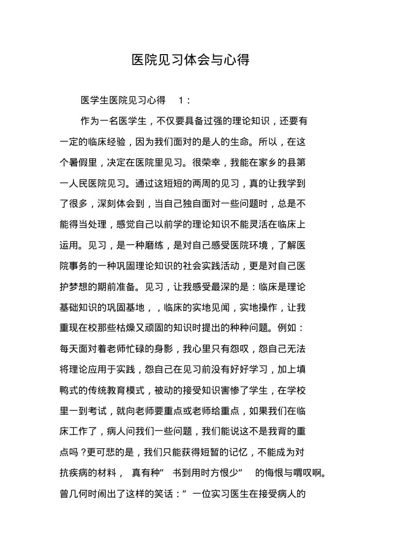 医院见习体会与心得.pdf_第1页