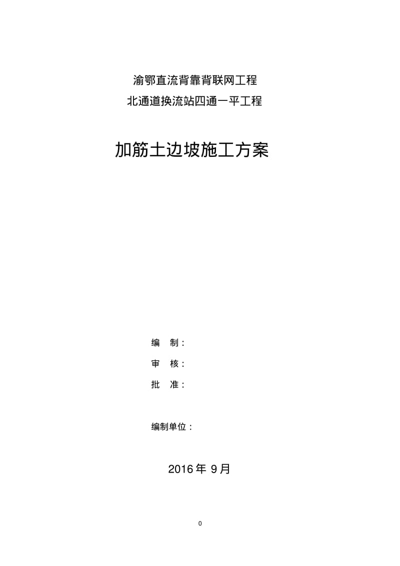 加筋土边坡施工方案.pdf_第1页