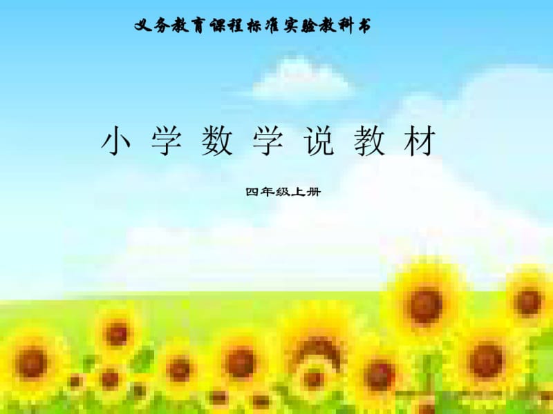 四年级数学上册教材分析.pdf_第1页