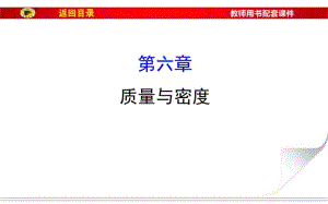 2017届中考物理总复习：第6章《质量与密度》ppt课件(164页).pdf