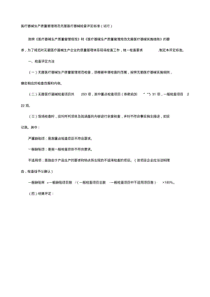 医疗器械生产质量管理规范无菌医疗器械检查评定标准.pdf