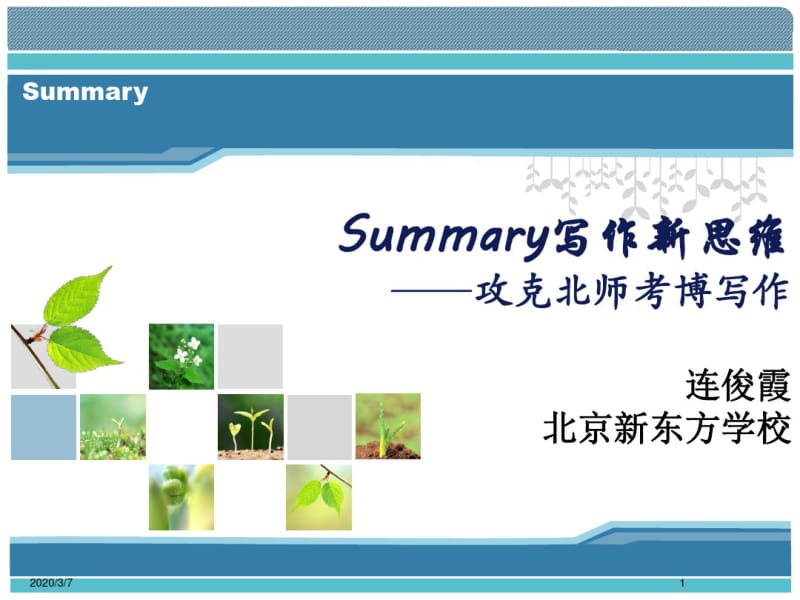 [英语考试]北师大考博写作Summary.pdf_第1页